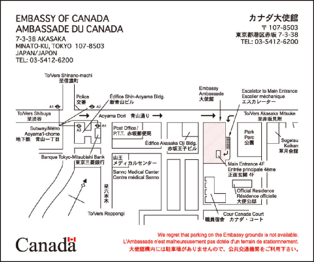 カナダ大使館 〒107-8503 東京都⾚坂7-3-38 tel:03-5412-6200 大使館構内には駐車場がありませんので、公共交通機関をご利用下さい。